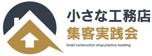 小さな工務店集客実践会